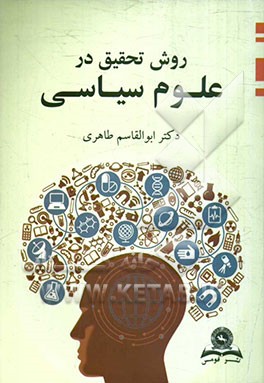 کتاب روش تحقیق در علوم سیاسی اثر ابوالقاسم طاهری