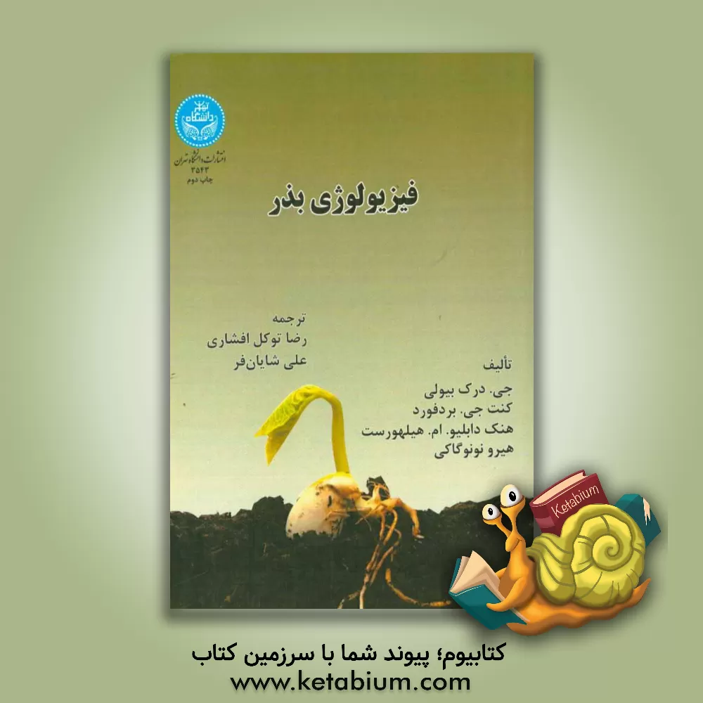 کتاب فیزیولوژی بذر |اثر ج.درک بیولی