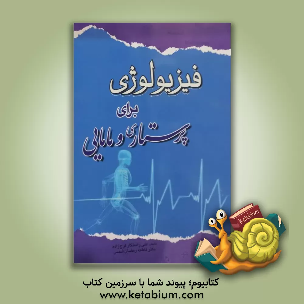 کتاب فیزیولوژی برای پرستاری و مامایی اثر علی راستگارفرج‌زاده