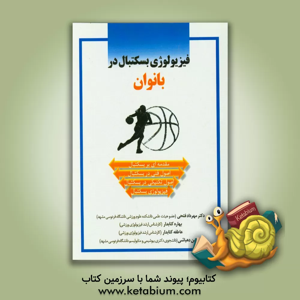 کتاب فیزیولوژی بسکتبال در بانوان اثر مهرداد فتحی