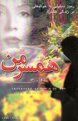 کتاب همسر من = My consort اثر ملوین کیندر