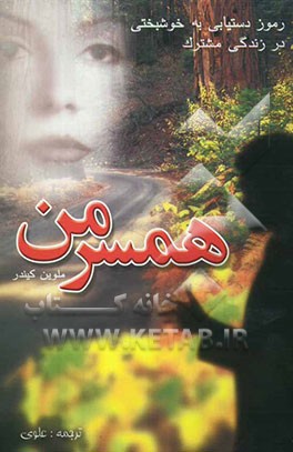 کتاب همسر من = My consort اثر ملوین کیندر