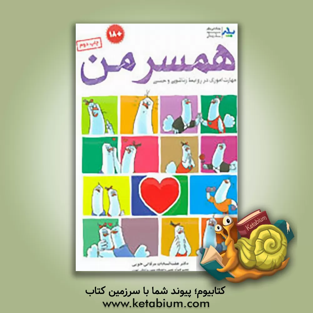 کتاب همسر من: راهنمای آموزشی و مهارت آموزی در روابط زناشویی و جنسی |اثر عفت السادات مرقاتی خویی