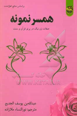 کتاب همسر نمونه: صفات زن نیک در پرتو قرآن و سنت اثر عبدالله‌بن‌یوسف جدیع