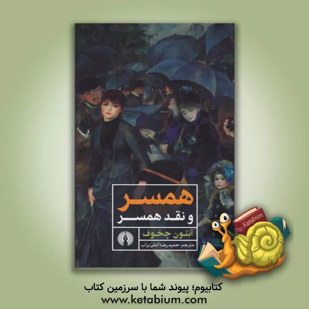 کتاب همسر و نقد همسر اثر آنتون‌پاولوویچ چخوف