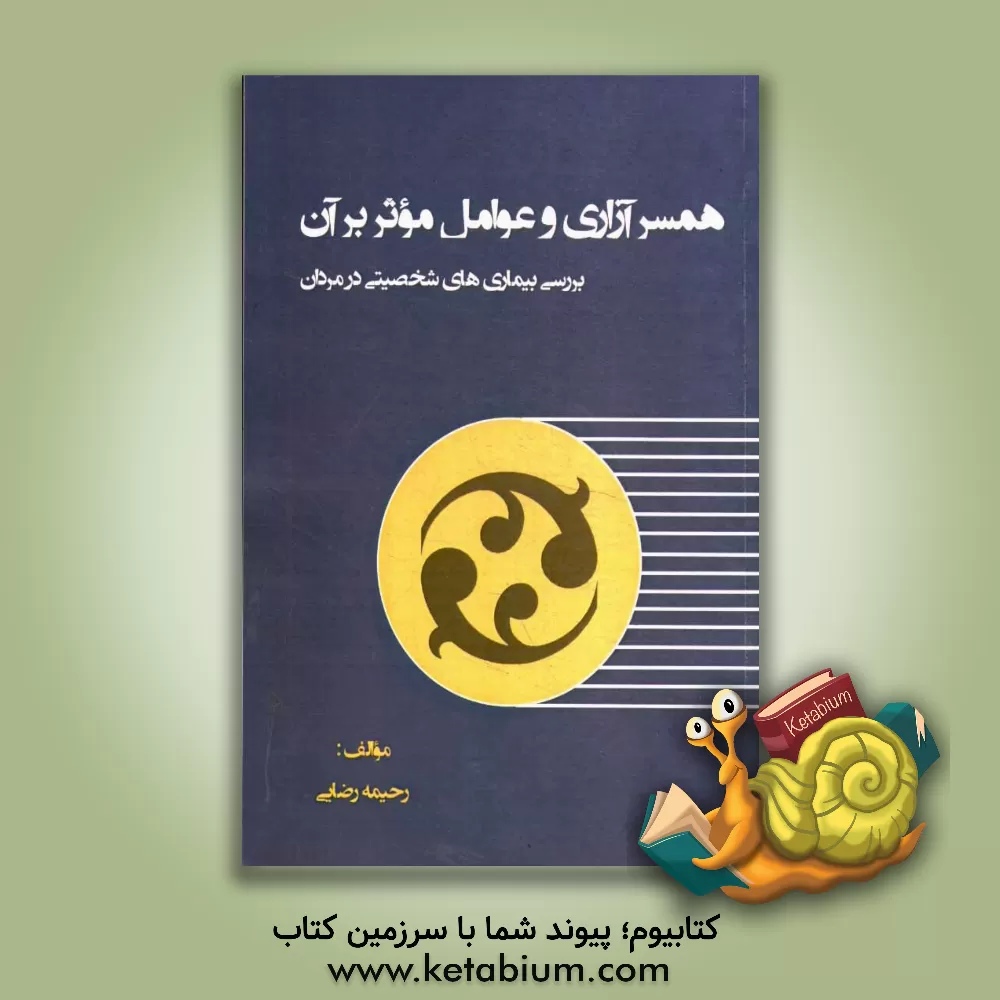 کتاب همسرآزاری و عوامل موثر بر آن بررسی بیماری های شخصیتی در مردان اثر رحیمه رضایی