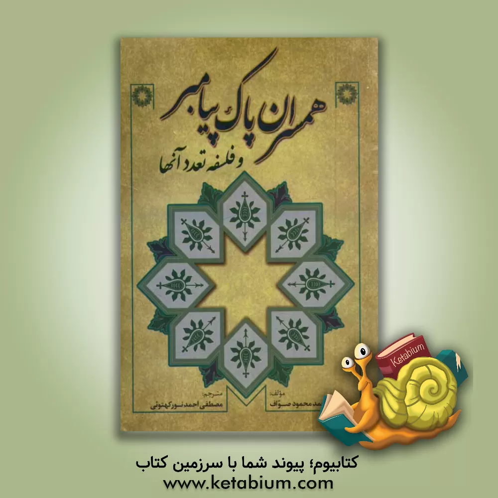 کتاب همسران پاک پیغمبر (ص) و فلسفه تعدد آنها اثر محمدمحمود صواف