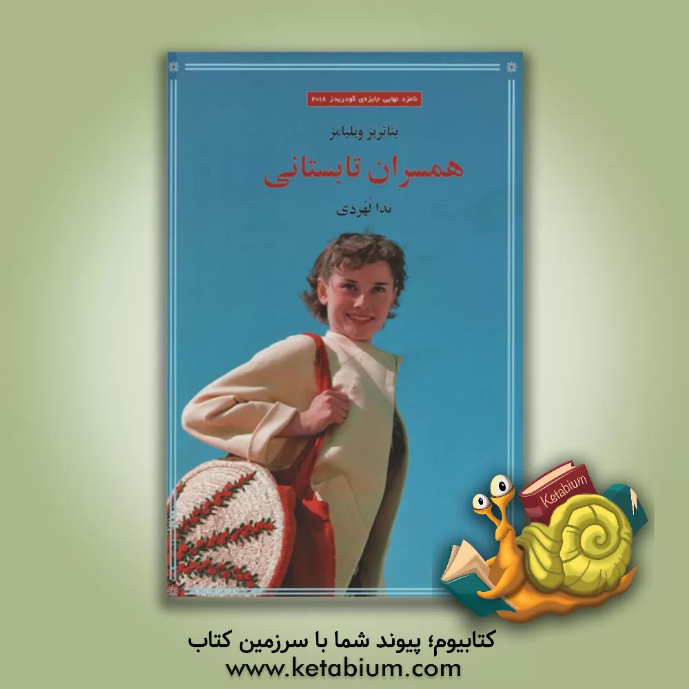 کتاب همسران تابستانی اثر بئاتریز ویلیامز