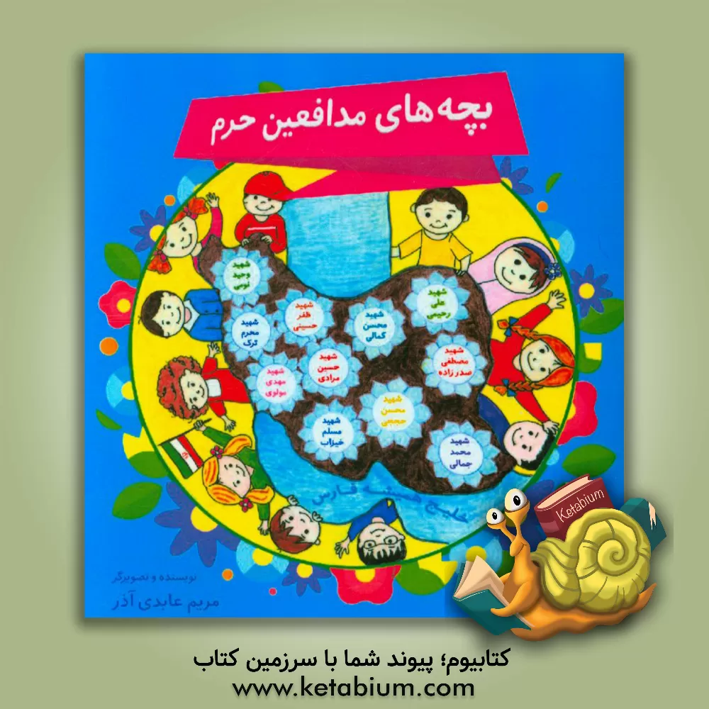 کتاب بچه های مدافعین حرم اثر مریم عابدی‌آذر