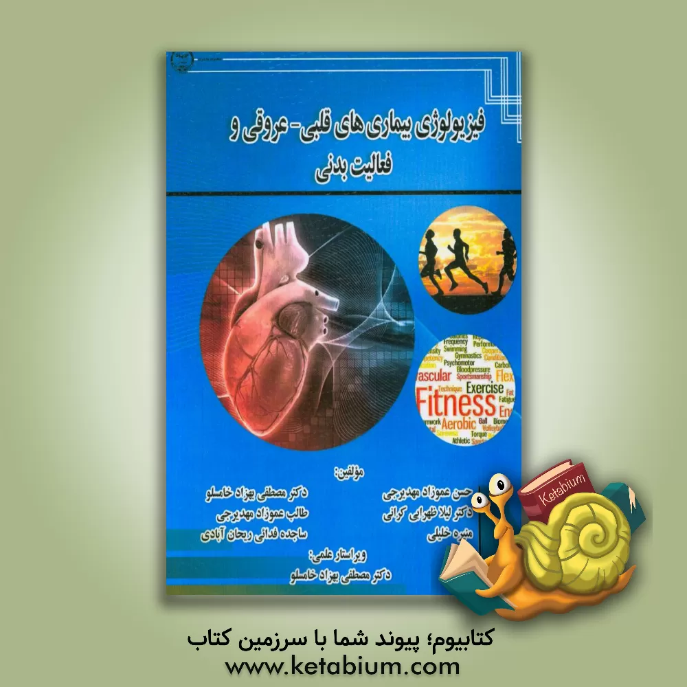 کتاب فیزیولوژی بیماری های قلبی - عروقی و فعالیت بدنی اثر حسن عموزادمهدیرجی