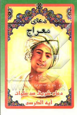 کتاب دعای معراج: به انضمام دعای شریف صد صلوات و آیه الکرسی اثر هادی عبداللهی‌صفی‌آبادی