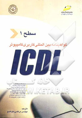 کتاب گواهی نامه بین المللی کاربری کامپیوتر ICDL "سطح اول" اثر برندن مانلی