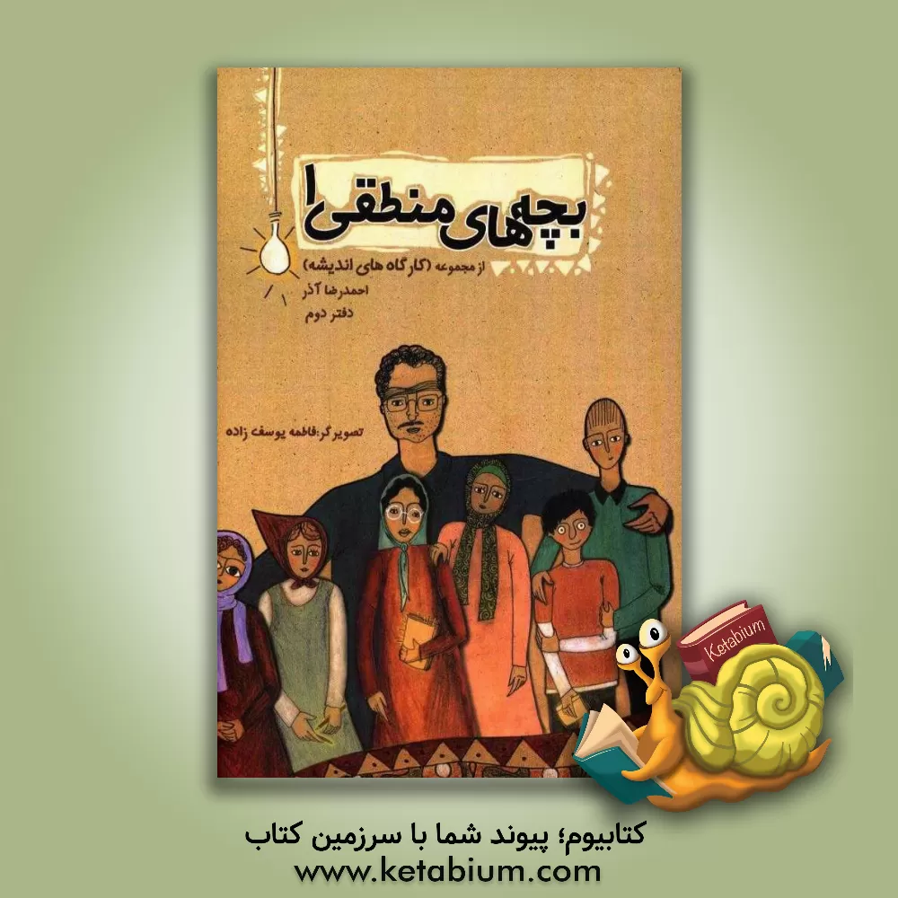 کتاب بچه های منطقی 1 اثر احمدرضا آذر