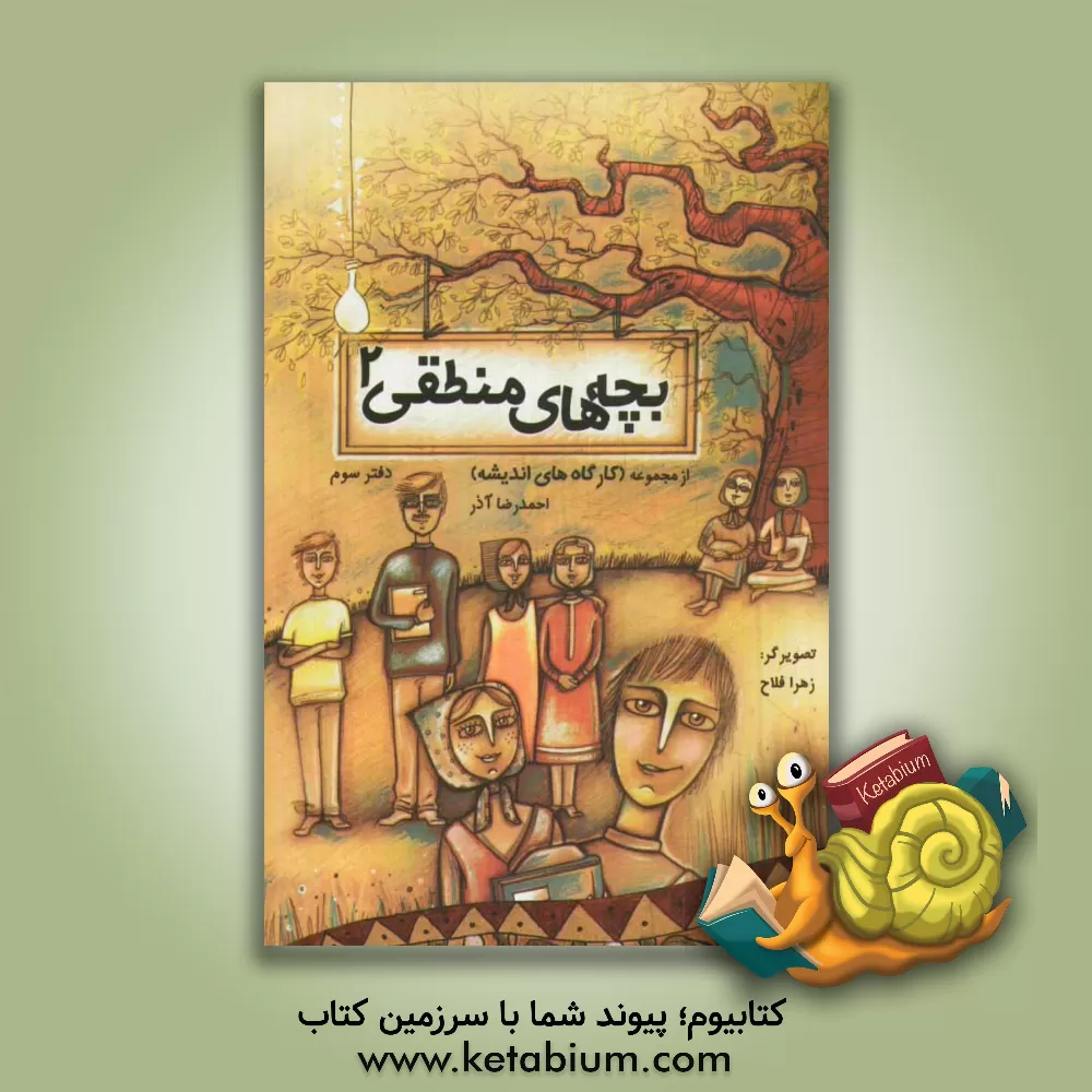 کتاب بچه های منطقی 2 اثر احمدرضا آذر