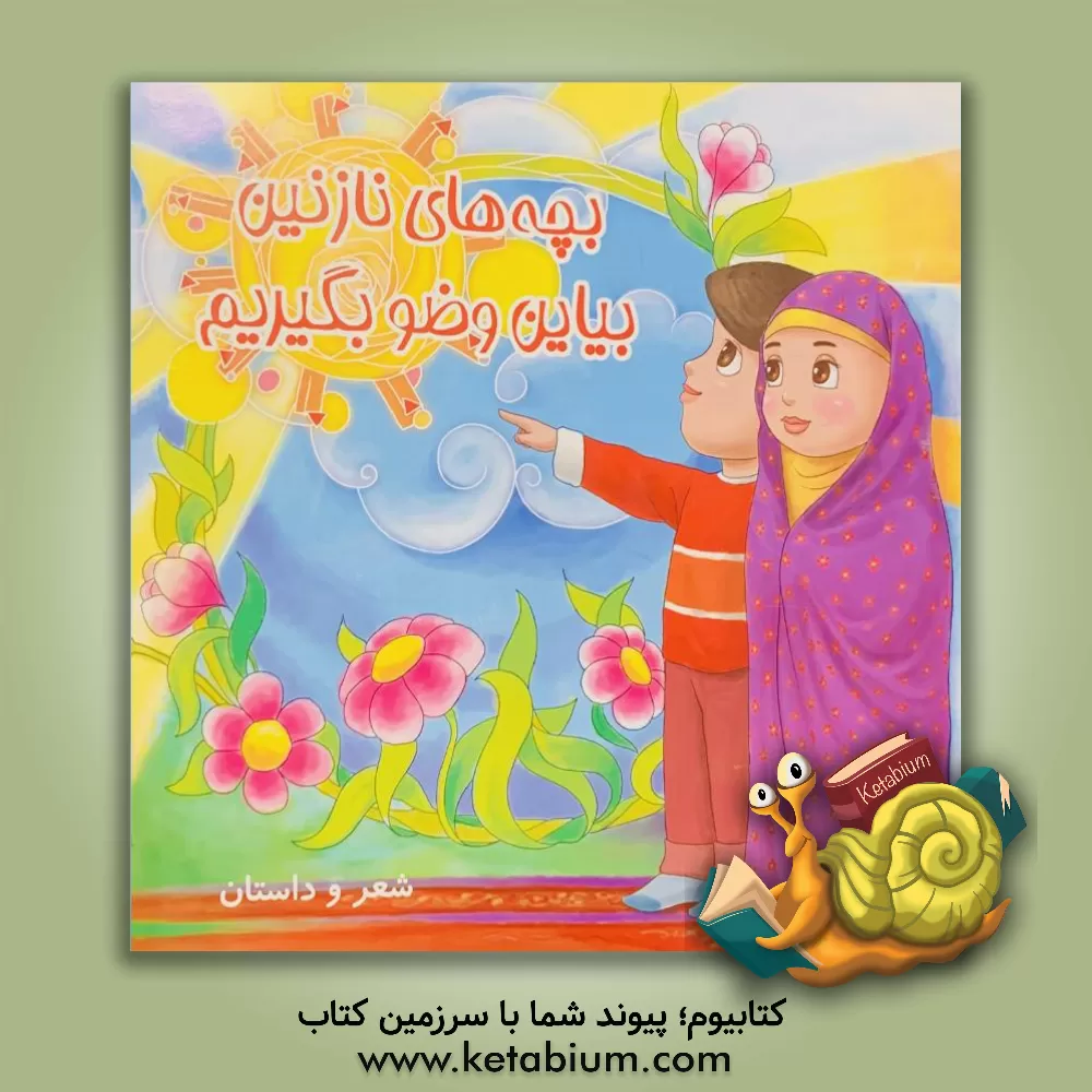 کتاب بچه های نازنین بیاین وضو بگیریم اثر حسین میرزایی