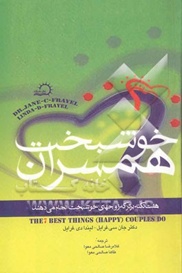 کتاب همسران خوشبخت: هفت نکته ی برتر که زوجهای خوشبخت انجام می دهند اثر جان فرایل