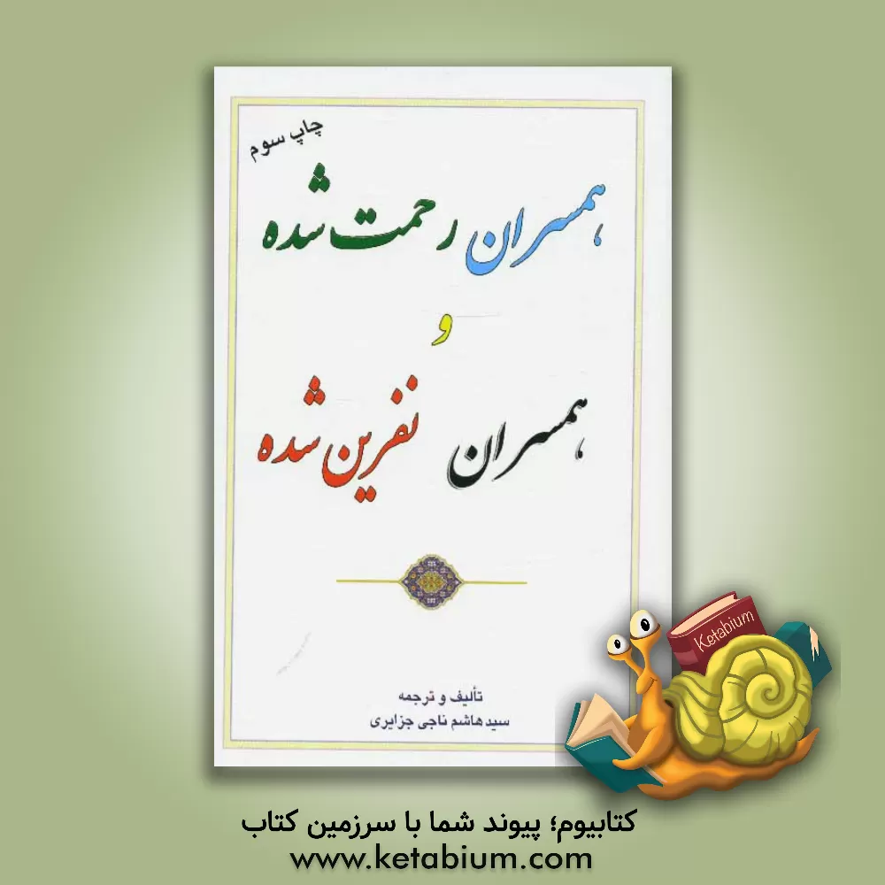 کتاب همسران رحمت شده و همسران نفرین شده اثر هاشم موسوی‌جزایری