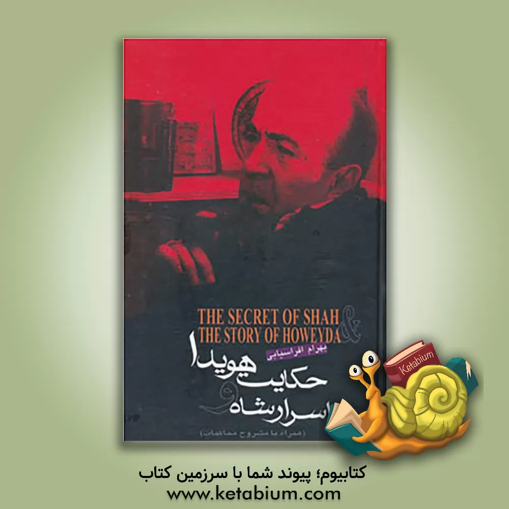 کتاب همسران شاه اثر بهرام افراسیابی