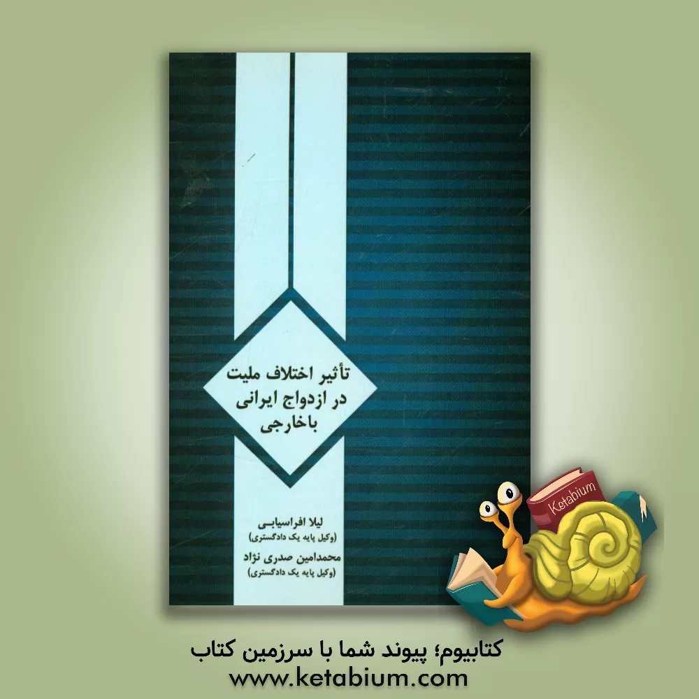 کتاب تاثیر اختلاف ملیت در ازدواج ایرانی با خارجی اثر لیلا افراسیابی