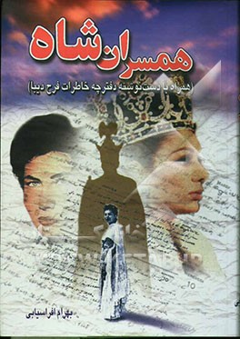 کتاب همسران شاه [همراه با دست نوشته دفترچه خاطرات فرح دیبا] اثر بهرام افراسیابی