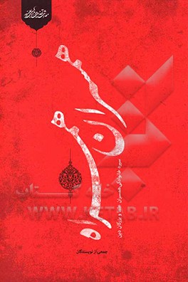 کتاب همسران همراه: سیره خانوادگی همسران علما و بزرگان دین |اثر جمعی از نویسندگان