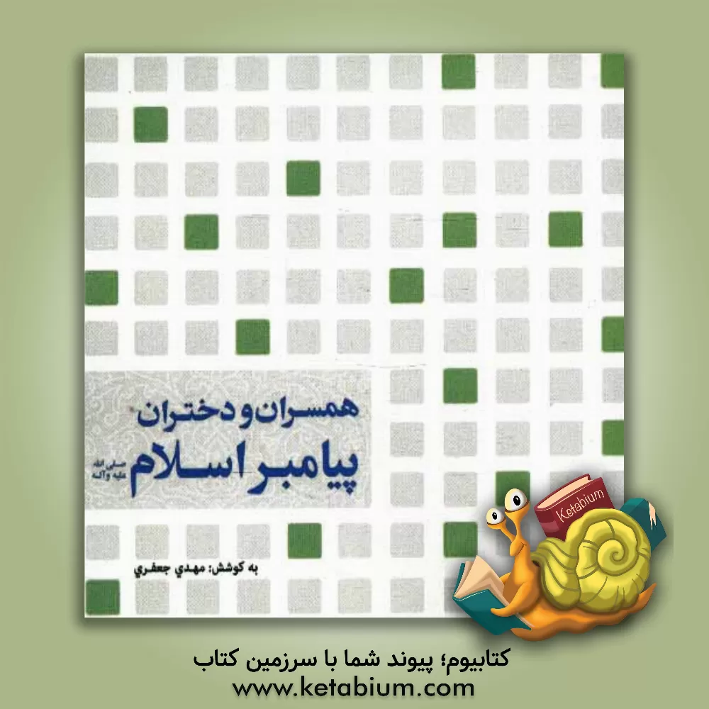 کتاب همسران و دختران پیامبر اسلام (ص) اثر مهدی جعفری