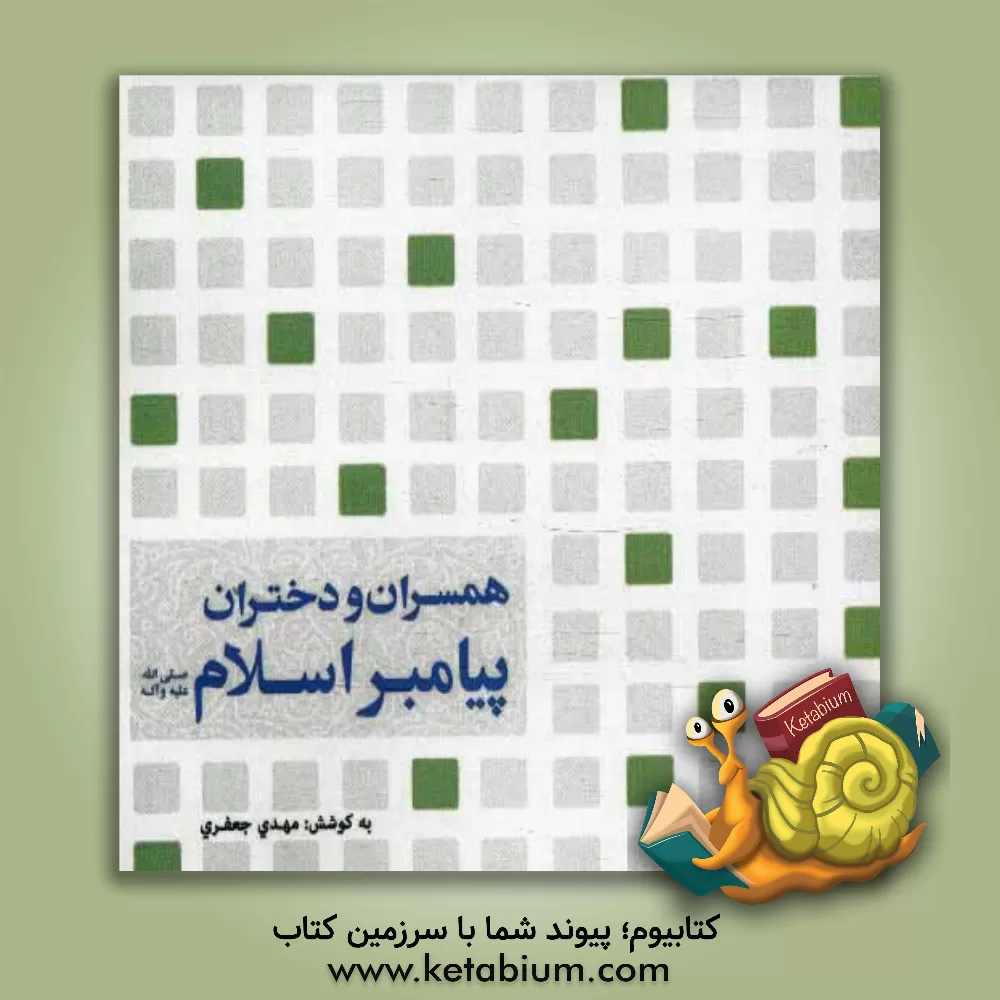 کتاب همسران و دختران پیامبر اسلام (ص) اثر مهدی جعفری