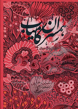 کتاب همسران کامیاب: 30 شاخص ارزیابی رضایت جنسی همسران اثر حسین خطیبی