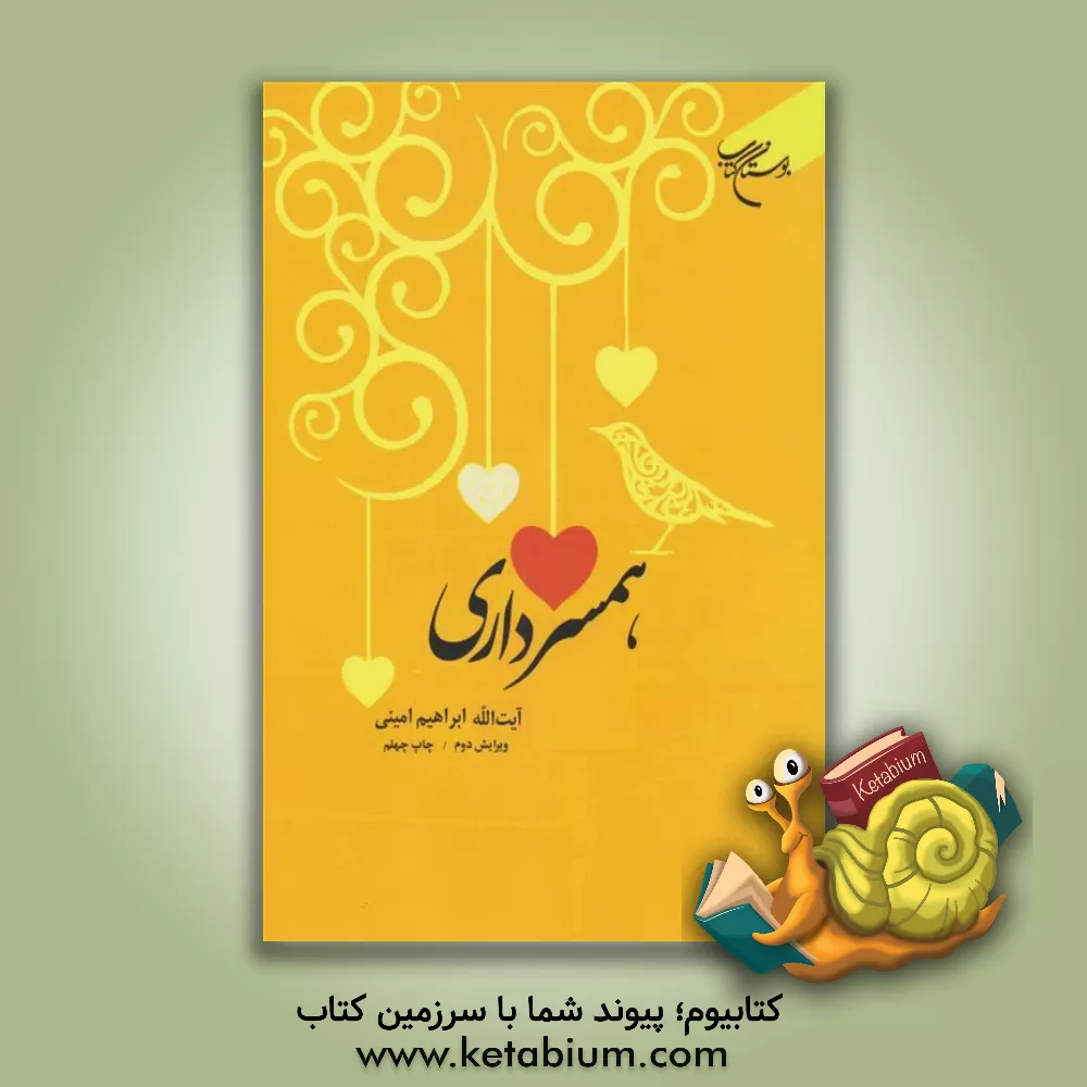 کتاب همسرداری اثر ابراهیم امینی