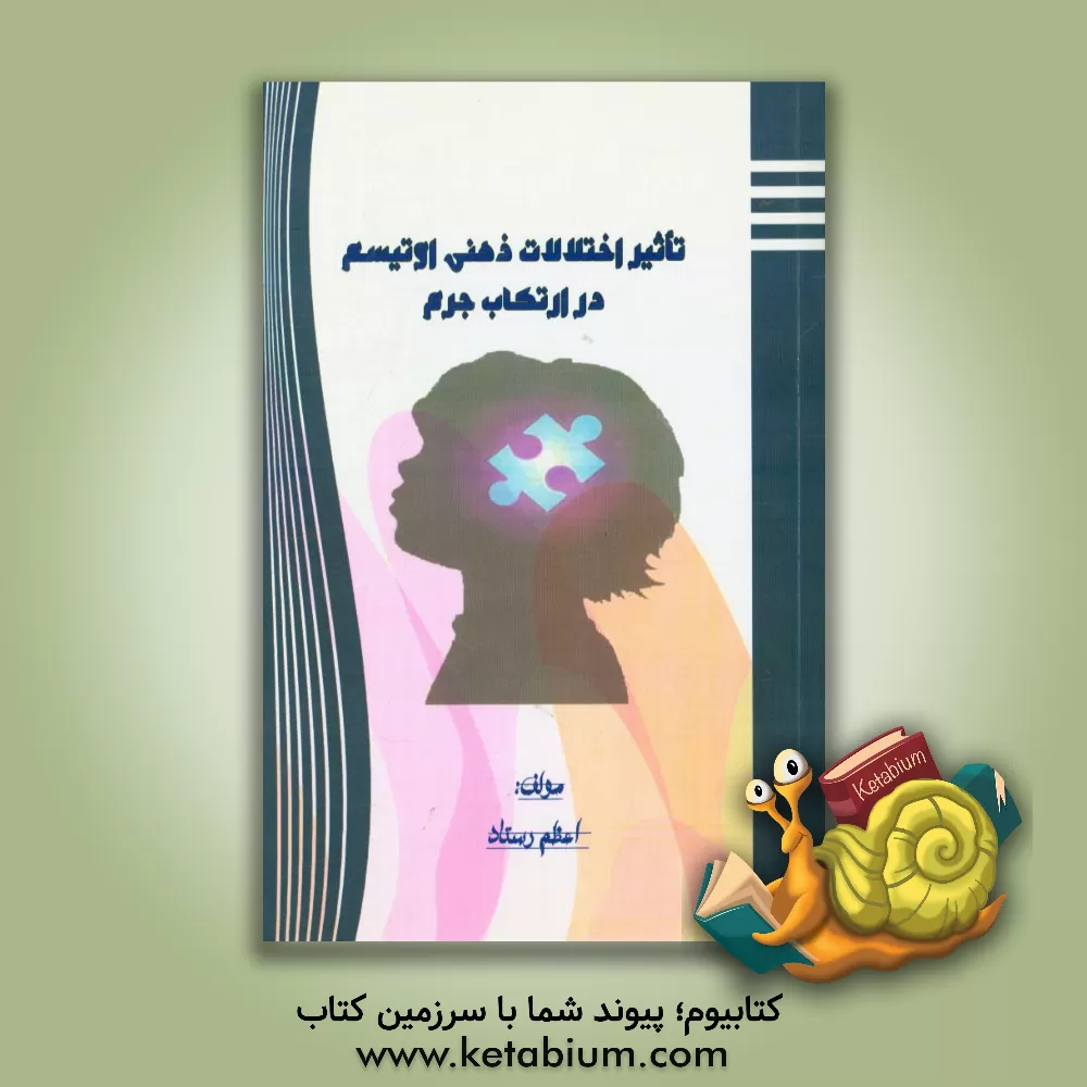 کتاب تاثیر اختلالات ذهنی اوتیسم در ارتکاب جرم اثر اعظم رستاد