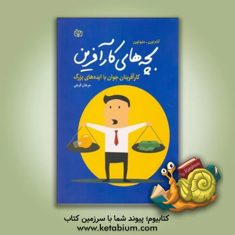 کتاب بچه های کارآفرین: کارآفرینان جوان با ایده های بزرگ اثر آدام تورن