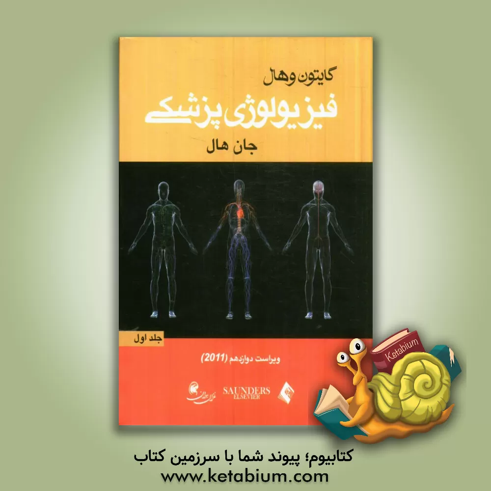 کتاب فیزیولوژی پزشکی اثر جان‌ادوارد هال