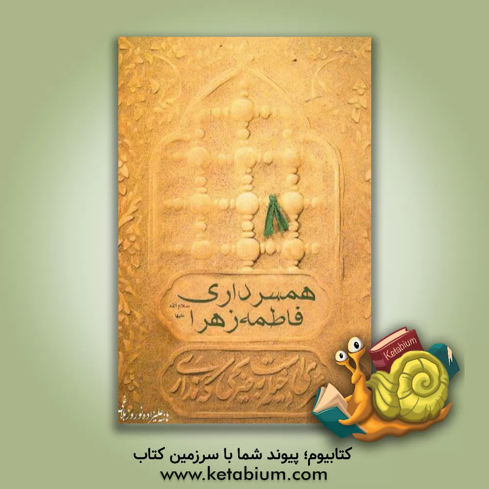 کتاب همسرداری فاطمه زهرا (س) اثر هانیه علیزاده‌نوروزبلاغی