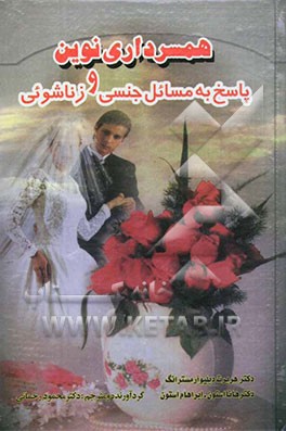 کتاب همسرداری نوین و پاسخ به مسائل جنسی و زناشویی اثر هانامایر استون