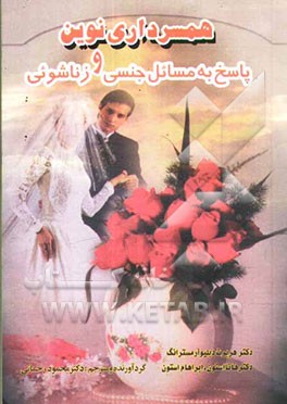 کتاب همسرداری نوین و پاسخ به مسائل جنسی و زناشویی اثر هانامایر استون