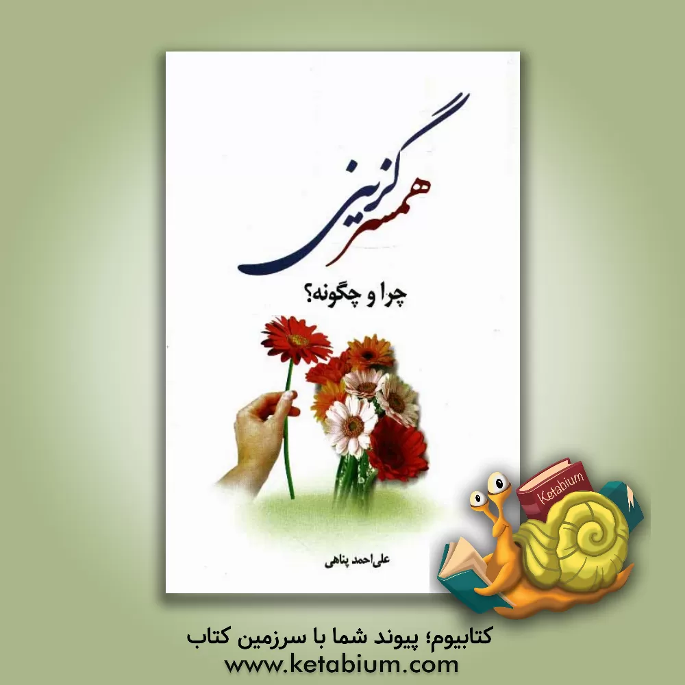 کتاب همسرگزینی چرا و چگونه؟ اثر علی‌احمد پناهی