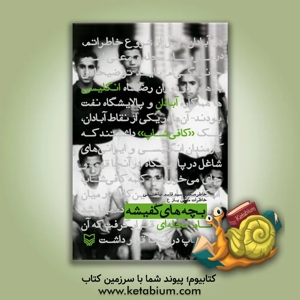 کتاب بچه های کفیشه: خاطرات مکی یازع اثر سیدقاسم یاحسینی