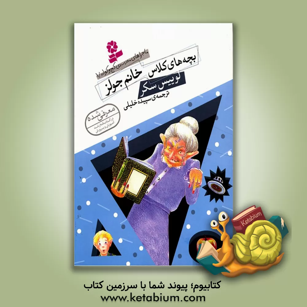 کتاب بچه های کلاس خانم جولز اثر لوئیس ساکر