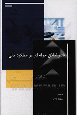 کتاب تاثیر اخلاق حرفه ای بر عملکرد مالی اثر شهناز علایی