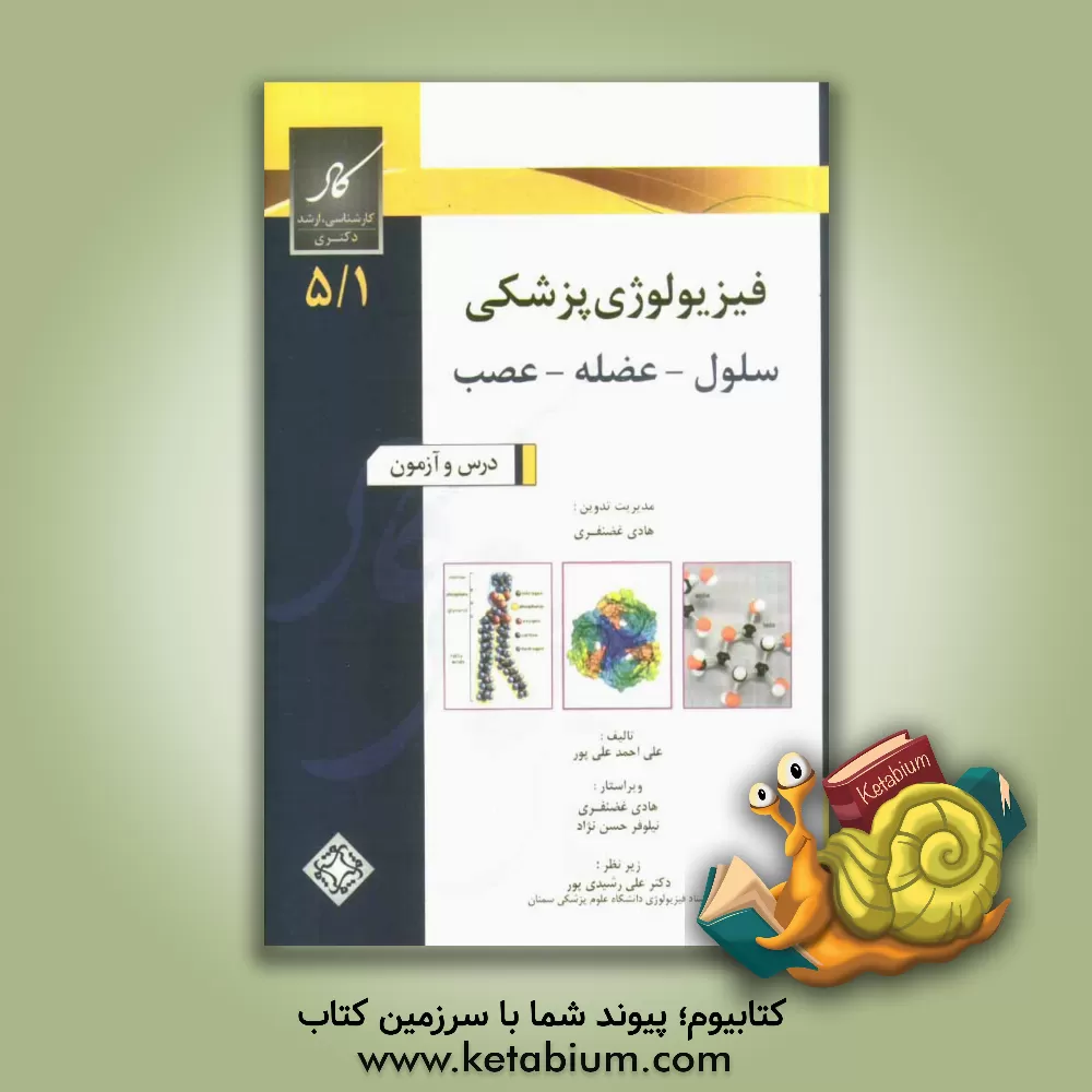 کتاب فیزیولوژی پزشکی سلول - عضله - عصب اثر علی‌احمد علی‌پور