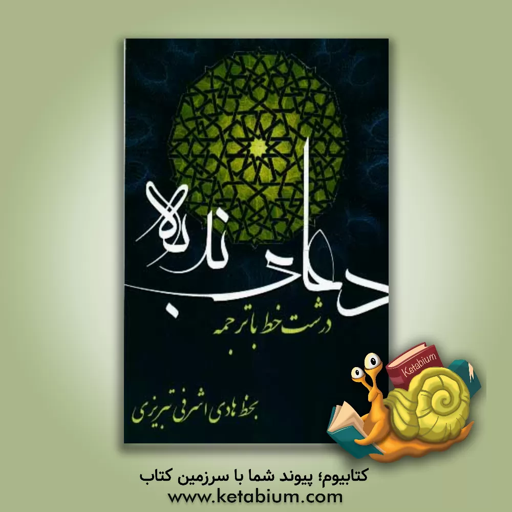 کتاب دعای ندبه اثر مهدی الهی‌قمشه‌ای