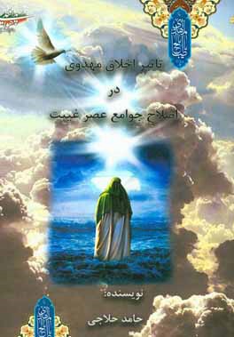 کتاب تاثیر اخلاق مهدوی در اصلاح جوامع عصر غیبت اثر حامد حلاجی