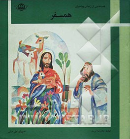 کتاب همسفر اثر غلامرضا آبروی