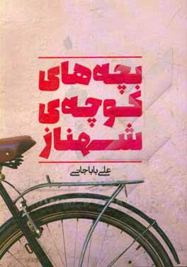 کتاب بچه های کوچه ی شهناز اثر علی باباجانی