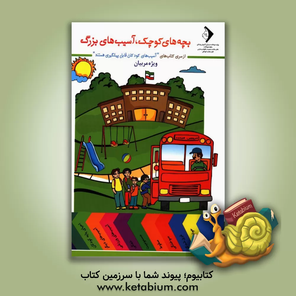 کتاب بچه های کوچک، آسیب های بزرگ: ویژه مربیان اثر شهرام رفیعی‌فر