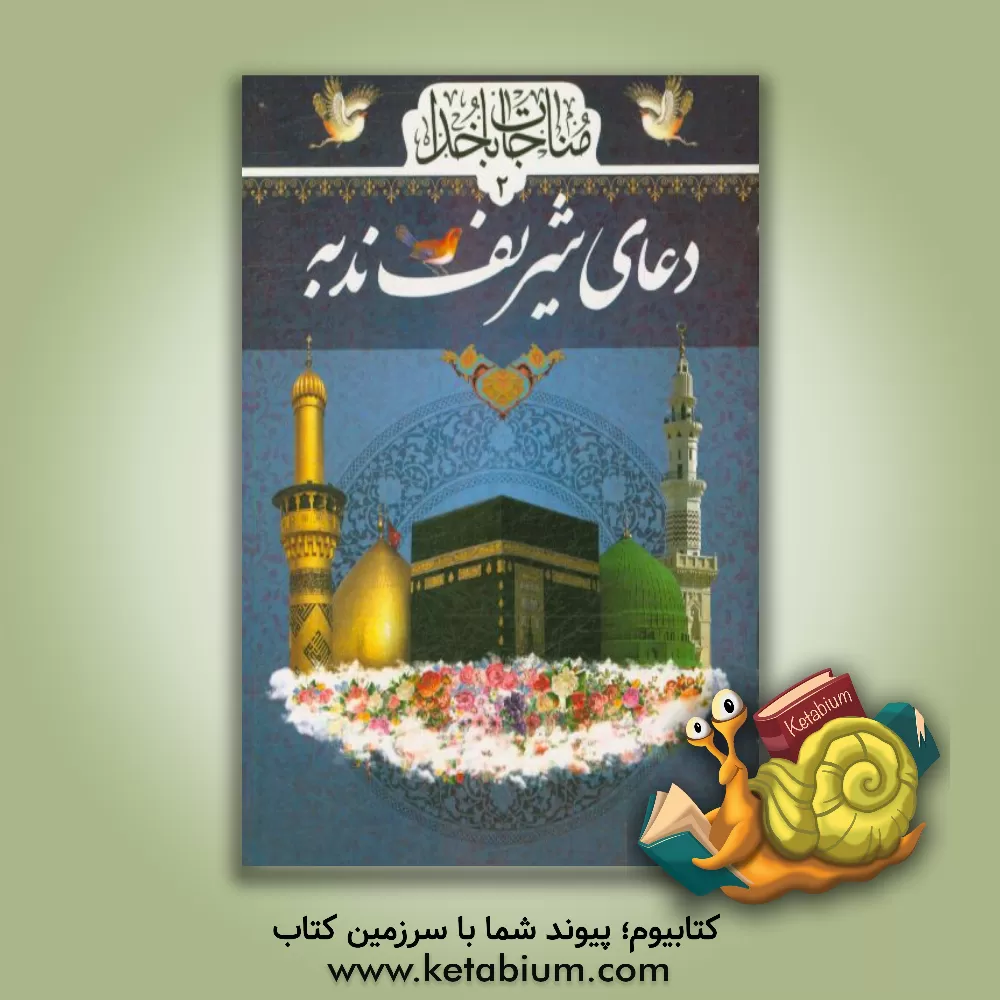 کتاب دعای ندبه اثر مهدی الهی‌قمشه‌ای