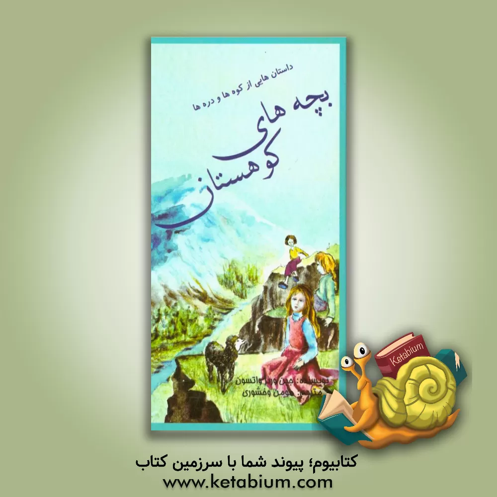 کتاب بچه های کوهستان اثر جین(ورنر) واتسون
