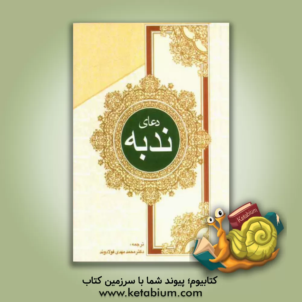 کتاب دعای ندبه اثر محمدمهدی فولادوند