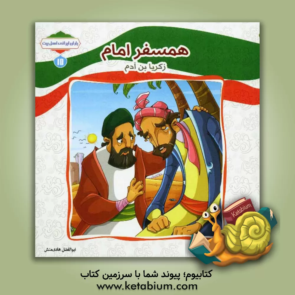 کتاب همسفر امام (زکریابن آدم) اثر ابوالفضل هادی‌منش