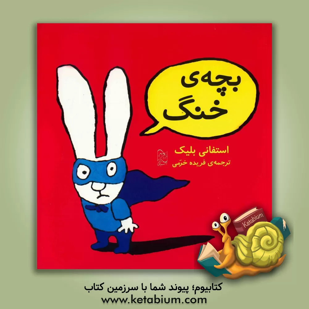 کتاب بچه ی خنگ اثر استفانی بلیک